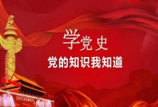 学党史，跟党走