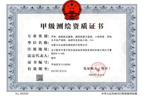 甲级测绘资质正本