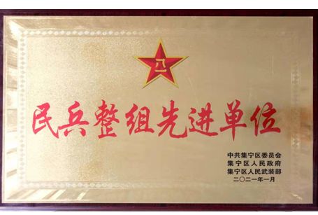 民兵整组先进单位