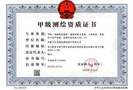 甲级测绘资质正本
