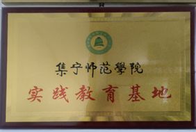 师范学院实践教育基地
